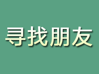 宝鸡寻找朋友