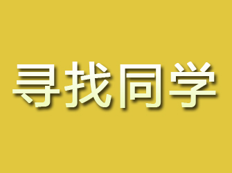 宝鸡寻找同学