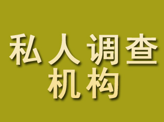 宝鸡私人调查机构